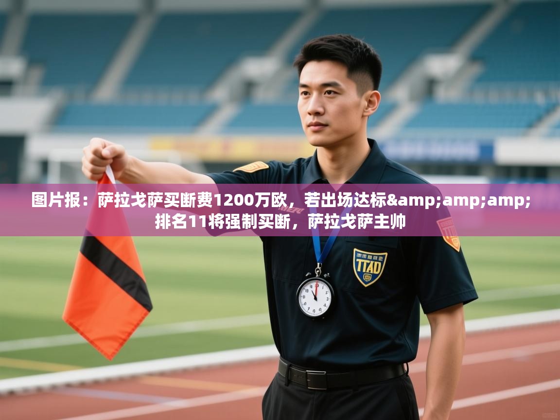 图片报：萨拉戈萨买断费1200万欧，若出场达标&amp;排名11将强制买断，萨拉戈萨主帅