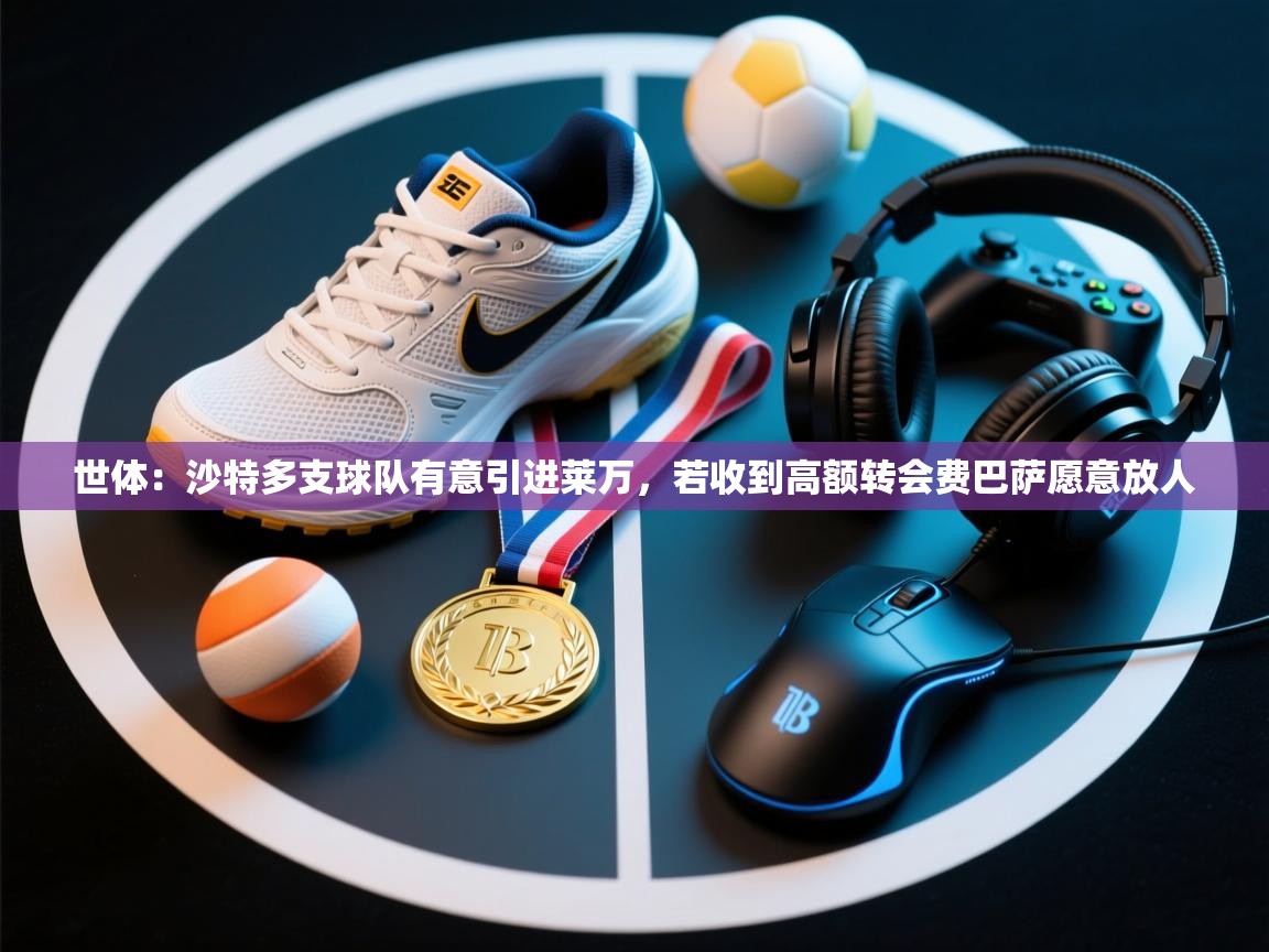 世体：沙特多支球队有意引进莱万，若收到高额转会费巴萨愿意放人