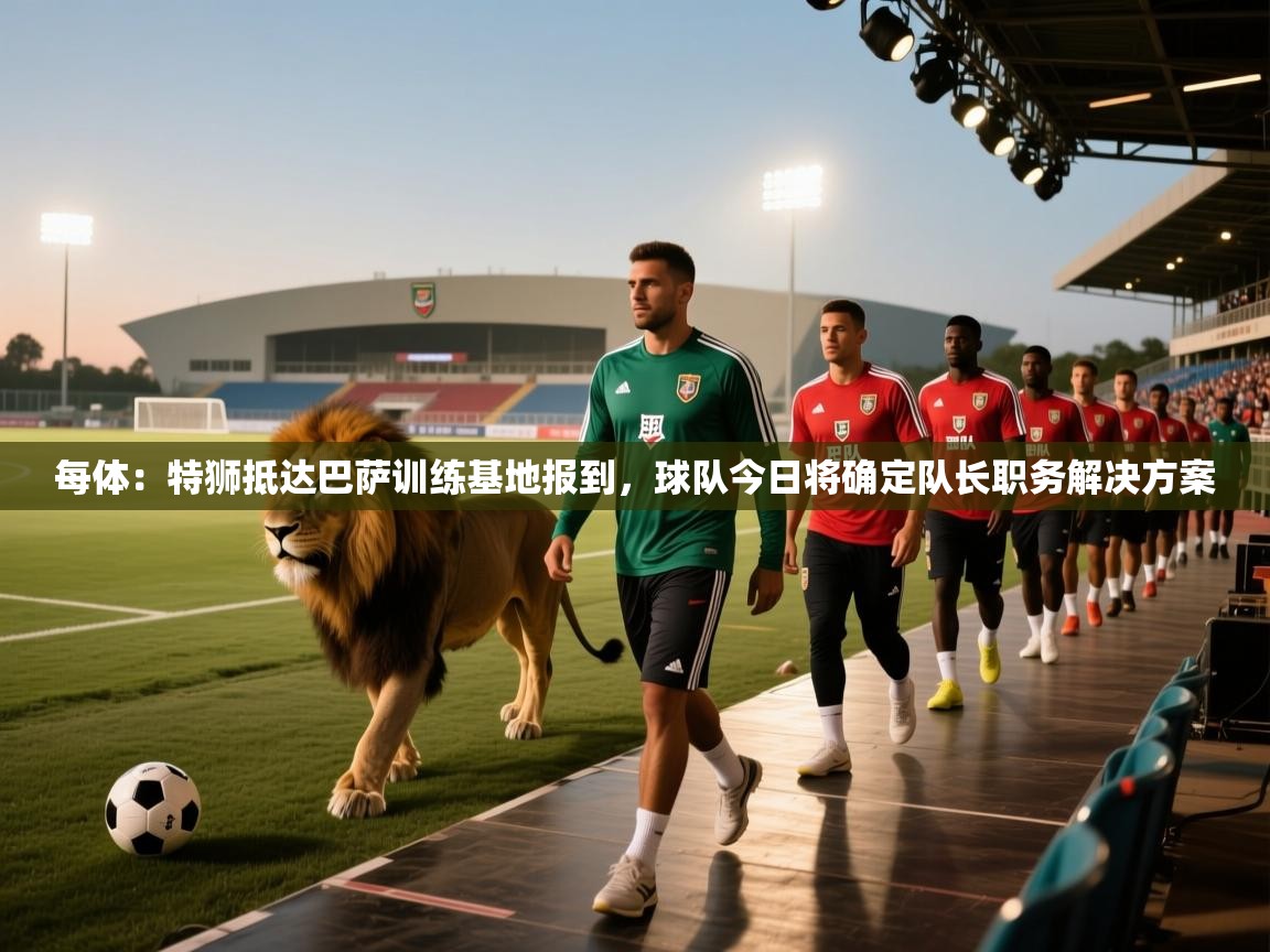 每体：特狮抵达巴萨训练基地报到，球队今日将确定队长职务解决方案