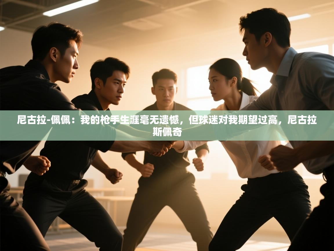 尼古拉-佩佩：我的枪手生涯毫无遗憾，但球迷对我期望过高，尼古拉斯佩奇