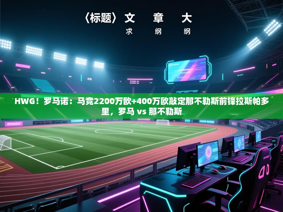 HWG！罗马诺：马竞2200万欧+400万欧敲定那不勒斯前锋拉斯帕多里，罗马 vs 那不勒斯