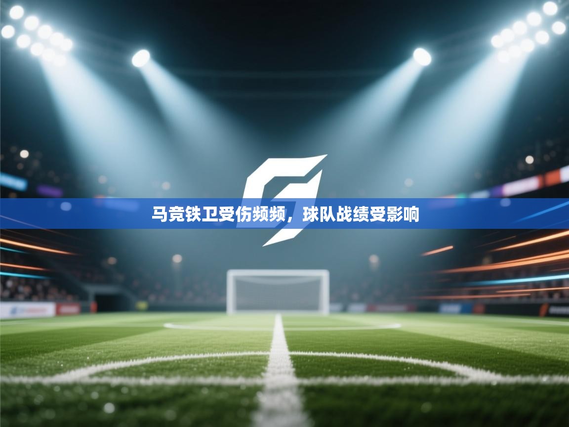 马竞铁卫受伤频频，球队战绩受影响
