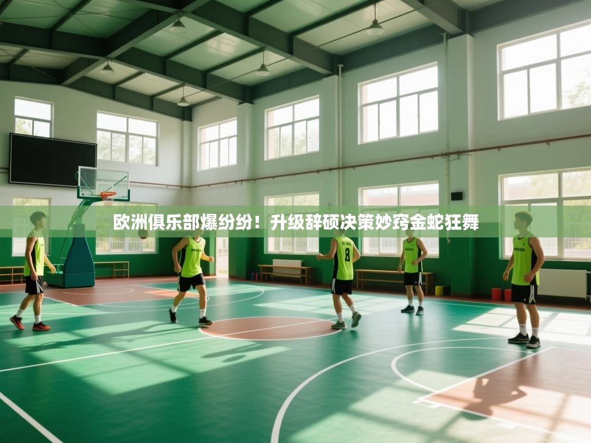 欧洲俱乐部爆纷纷！升级辞硕决策妙窍金蛇狂舞  第1张