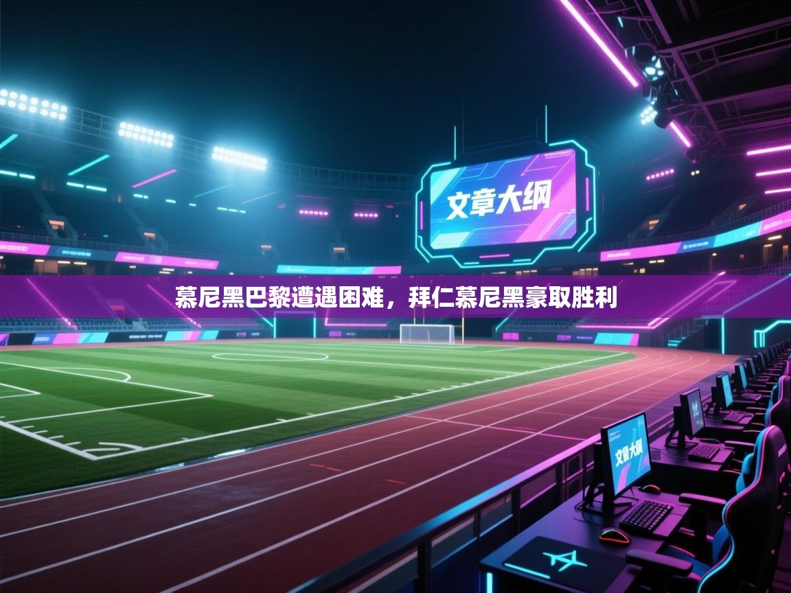 慕尼黑巴黎遭遇困难，拜仁慕尼黑豪取胜利  第1张