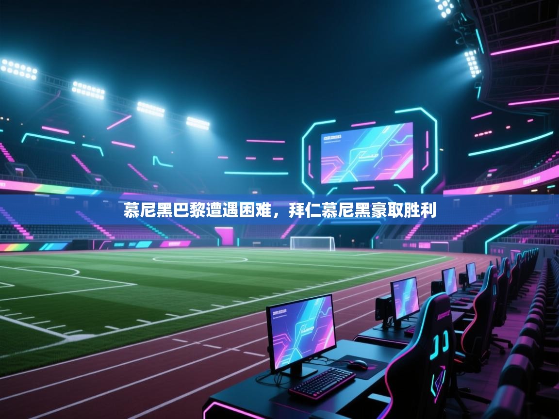 慕尼黑巴黎遭遇困难，拜仁慕尼黑豪取胜利  第2张