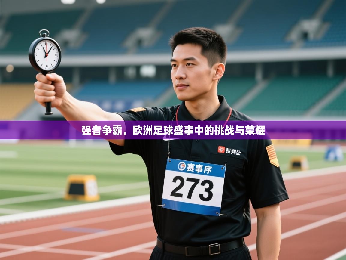 强者争霸，欧洲足球盛事中的挑战与荣耀