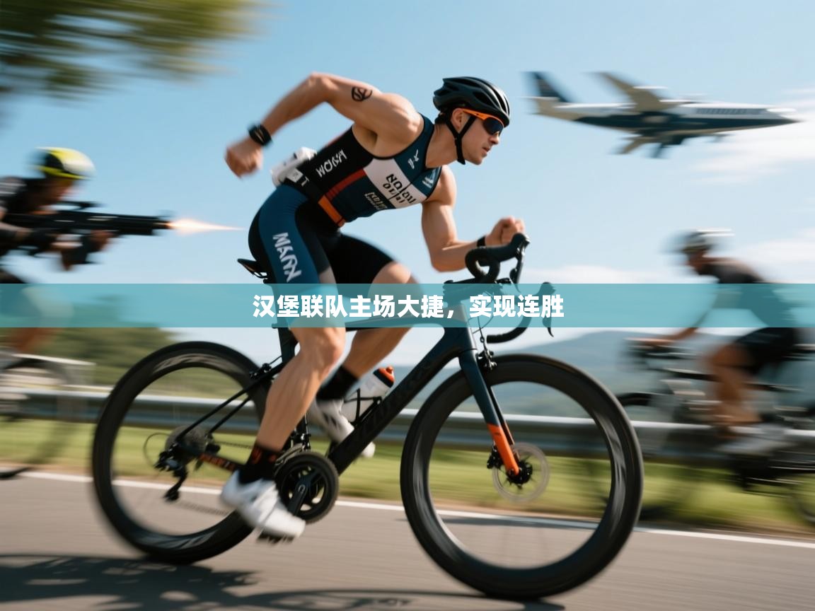 汉堡联队主场大捷，实现连胜