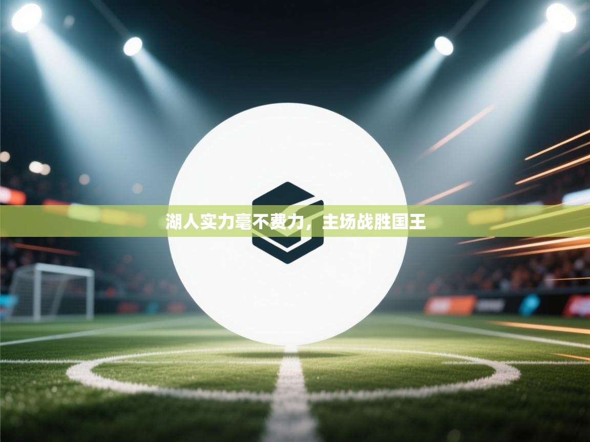 湖人实力毫不费力，主场战胜国王