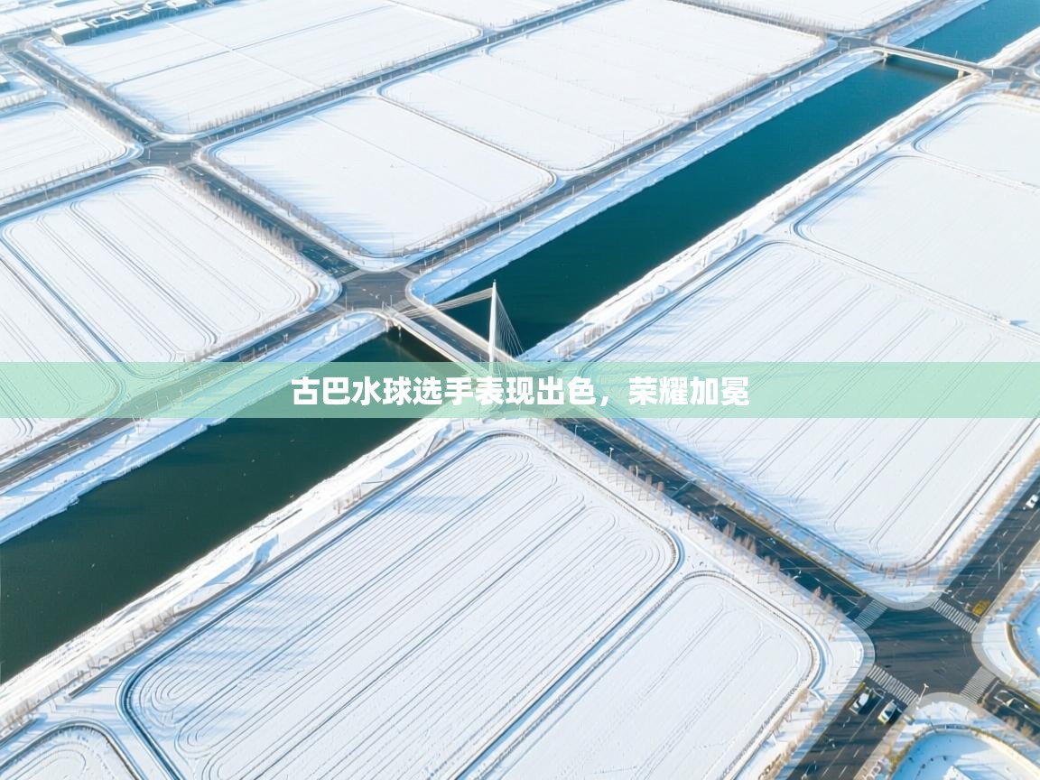 古巴水球选手表现出色，荣耀加冕