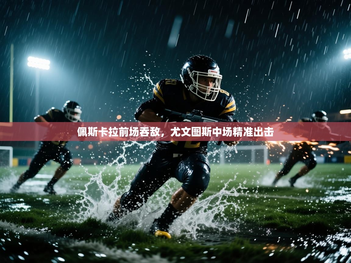 佩斯卡拉前场吞敌，尤文图斯中场精准出击