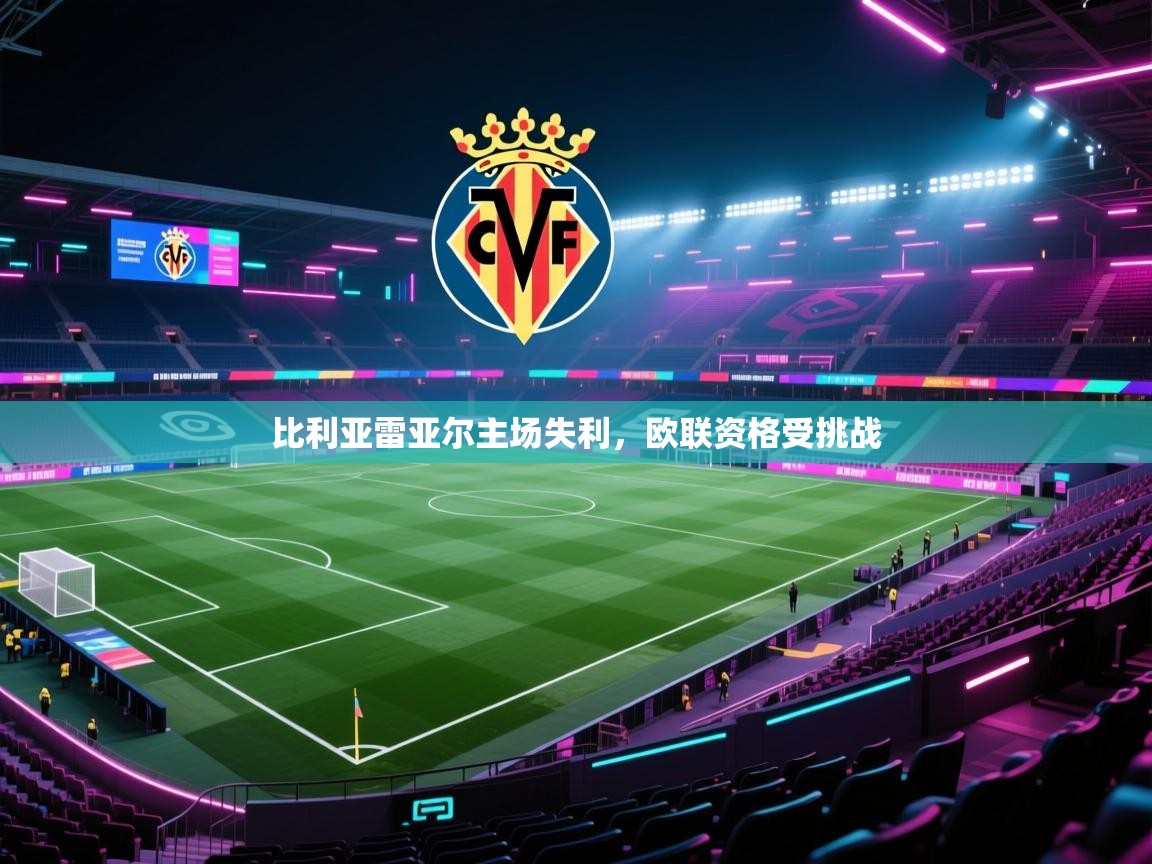比利亚雷亚尔主场失利，欧联资格受挑战