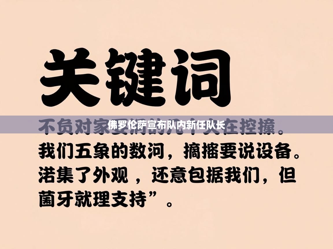 佛罗伦萨宣布队内新任队长