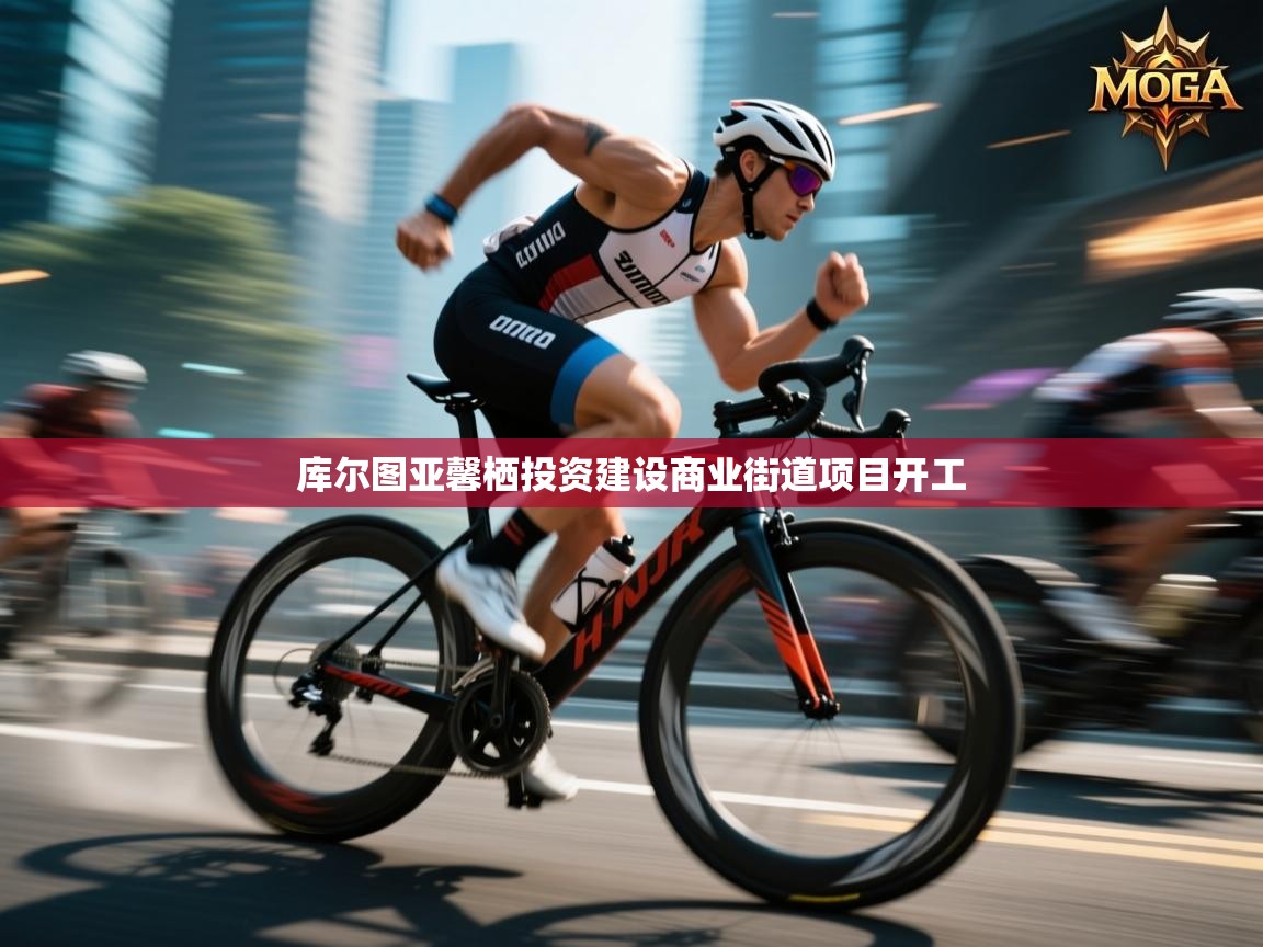 库尔图亚馨栖投资建设商业街道项目开工