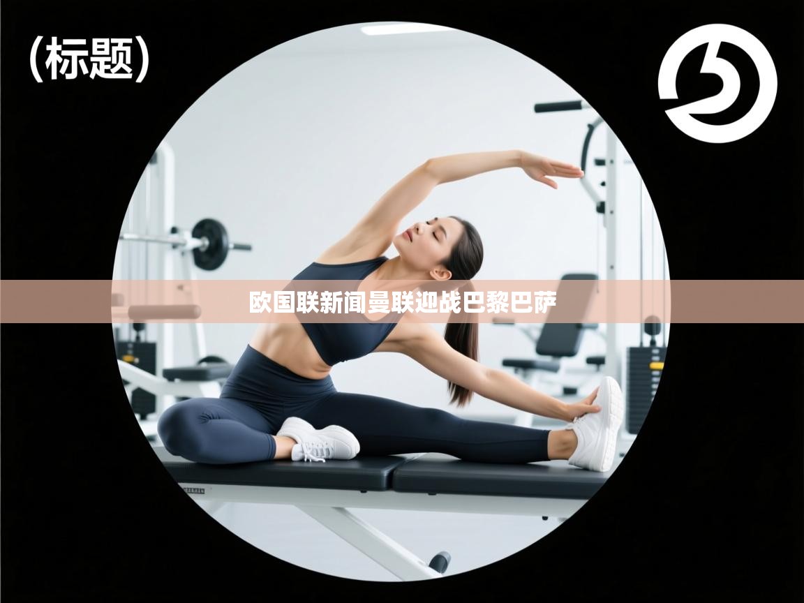 欧国联新闻曼联迎战巴黎巴萨