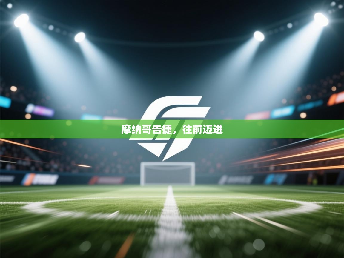 摩纳哥告捷，往前迈进