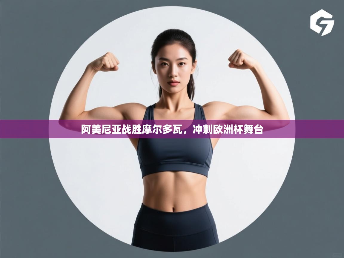 阿美尼亚战胜摩尔多瓦，冲刺欧洲杯舞台