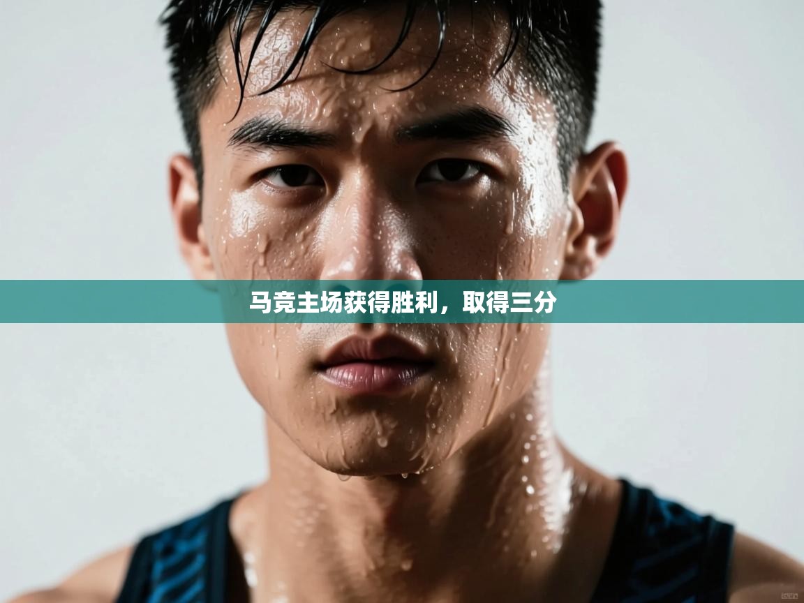 马竞主场获得胜利，取得三分