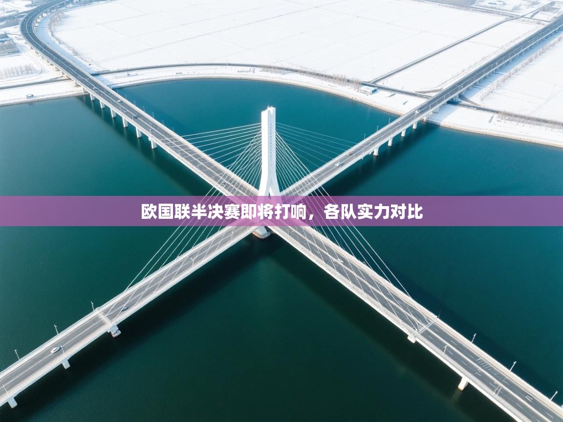 欧国联半决赛即将打响，各队实力对比