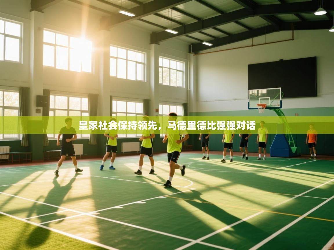 皇家社会保持领先，马德里德比强强对话